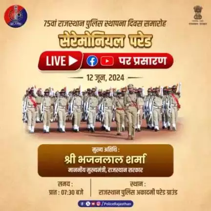 75वें#राजस्थान_पुलिस_स्थापना_दिवस पर 12 जून 2024 को #RPAjaipur में होगा समारोह।
सेरेमोनियल परेड का होगा #Live प्रसारण।क्लिक करें:-
#Facebook - shorturl.at/Xq4ft
#Youtube - shorturl.at/oeURX