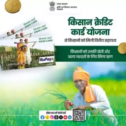 #KCC योजना का उद्देश्य छोटे व सीमांत किसानों को उधारदाताओं द्वारा वसूल की जाने वाली उच्च-ब्याज दरों से मुक्ति दिलाना और कृषि संबंधित खर्चों के लिए वित्तीय सहायता प्रदान कराना है।
