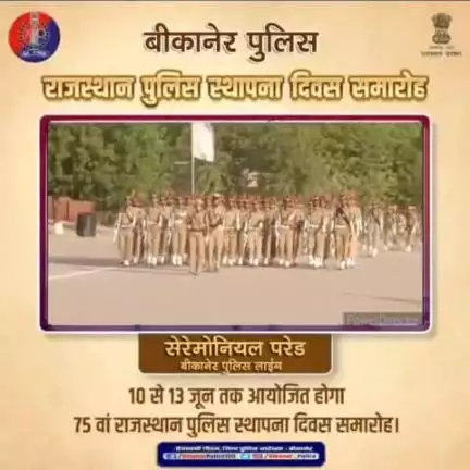 पुलिस स्थापना दिवस पर बीकानेर पुलिस द्वारा सेरेमोनियल परेड।
#bikaner