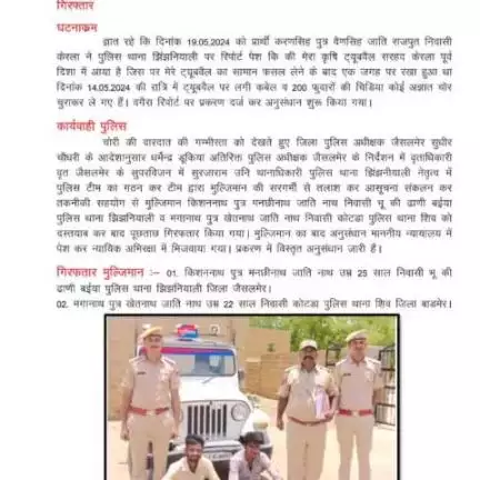 जिला पुलिस अधीक्षक जैसलमेर सुधीर चौधरी के निर्देशन में, पुलिस थाना झिंझनीयाली द्वारा ट्यूबवैल से केबल चोरी की वारदात का खुलासा कर दो मुल्जिमान को किया गिरफ्तार