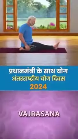 प्रधानमंत्री के साथ योग योगाभ्यास करने की कला शरीर और मन को एकात्म कर उनको नियंत्रित करने में मदद करती है। इसी संदर्भ में आज हम जानेगें वज्रासन करने के क्या-क्या फायदें हैं... #InternationalDayofYoga2024 #YogaForSelfAndSociety