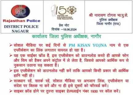 सोशल मीडिया पर PM KISAN YOJNA नाम से एक एप्लीकेशन का लिंक वायरल हो रहा है, यह एक साईबर फ्राॅड है। साइबर फ्राॅड होने पर तुरन्त साइबर हेल्पलाईन नंबर 1930 पर काॅल करें।