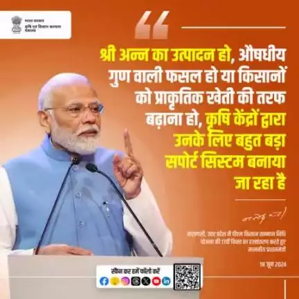 श्री अन्न का उत्पादन हो, औषधीय गुण वाली फसल हो या किसानों को प्राकृतिक खेती की तरफ बढ़ाना हो, कृषि केंद्रों द्वारा उनके लिए बहुत बड़ा सपोर्ट सिस्टम बनाया जा रहा है- श्री नरेन्द्र मोदी (माननीय प्रधानमंत्री)

#PMKisanSamman #ShreeAnna