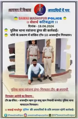 #SawaiMadhopur पुलिस थाना रवाजना डूंगर द्वारा चोरी के प्रकरण में टॉप 10 में वांछित आरोपी गिरफ्तार ।