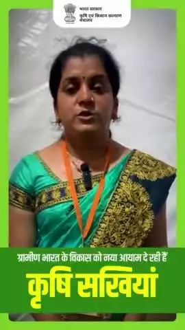आइये सुनते हैं कृषि सखी की कहानी
उन्हीं की जुबानी..

#AgriGoI #KrishiSakhis #womenempowernment