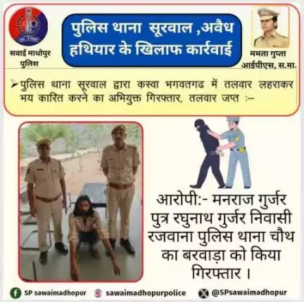 #SawaiMadhopur  भगवतगढ़ कस्बे में तलवार लहरा कर भय कारित करने वाले अभियुक्त मनराज को पुलिस थाना सूरवाल द्वारा किया गया गिरफ्तार।