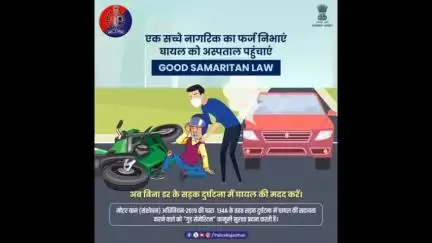 #GoodSamaritanlaw प्रदान करता है मददगारों को कानूनी सुरक्षा।  घायल को अस्पताल पहुंचाकर उसकी मदद करें।