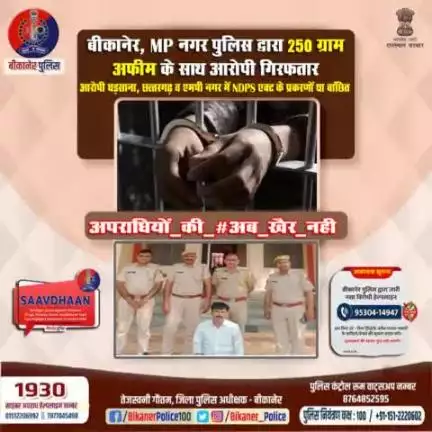 बीकानेर, एमपी नगर पुलिस द्वारा 250 ग्राम अफीम के साथ आरोपी गिरफ्तार।
#bikaner