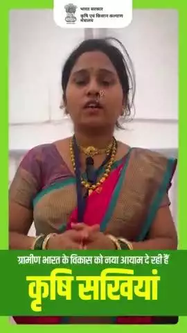 आइये सुनते हैं कृषि सखी की कहानी
उन्हीं की जुबानी..

#AgriGoI #KrishiSakhis #womenempowernment