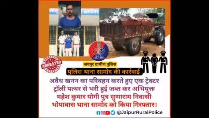 पुलिस थाना #सामोद ने अवैध_खनन का परिवहन करते हुए एक ट्रेक्टर ट्रॉली पत्थर से भरी हुई जब्त कर अभियुक्त को किया गिरफ्तार।