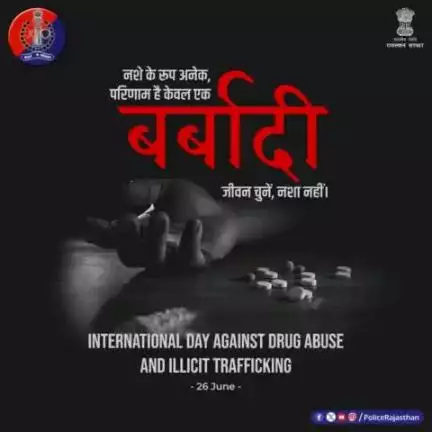 जिंदगी को कहें 'हां' ड्रग्स को 'ना'।  

नशे की आदत को छोड़ें।

#NDPS अधिनियम 1985 के तहत नशीले पदार्थों की तस्करी कानूनन अपराध है।