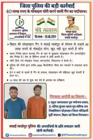सवाई माधोपुर पुलिस की बड़ी कार्रवाई ।
₹40 लाख की मोबाइल चोरी करने वाली गैंग का किया पर्दाफाश। 
गैंग के दो आरोपी गिरफ्तार।