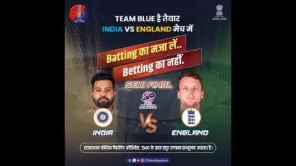 #INDvsENG मैच का भरपूर आनंद लें लेकिन सट्टेबाजी जैसी गैर-कानूनी गतिविधियों का हिस्सा बनने से बचें।