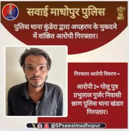 #sawaimadhopurpolice पुलिस थाना कुंडेरा द्वारा अपहरण के प्रकरण में वांछित आरोपी गिरफ्तार।