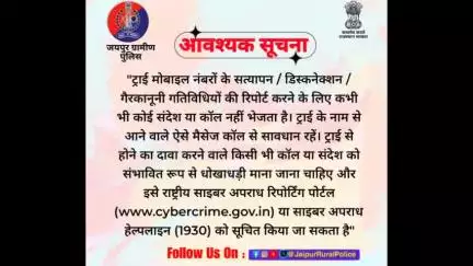 ट्राई (TRAI) के नाम से आने वाले मैसेज या कॉल से सावधान रहें। #cyberdost  #cybersafety 
#cyberfraud