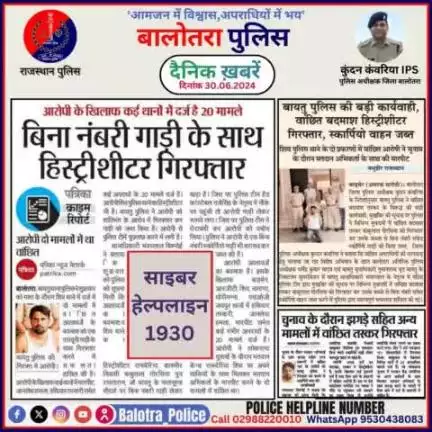 #Balotra: दैनिक खबरें -VI
30.06.2024

#WellDoneCops #BalotraPolice #Police #GoodJob #Good_work #Good_action #RajasthanPolice #Arrest #FIR #Accused #Po