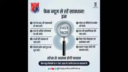 #FakeNews गलत तथ्यों के जरिए पैदा करती है भ्रम।
सोच समझकर और तथ्यों की जांच करके ही किसी भी खबर को फॉरवर्ड करें।