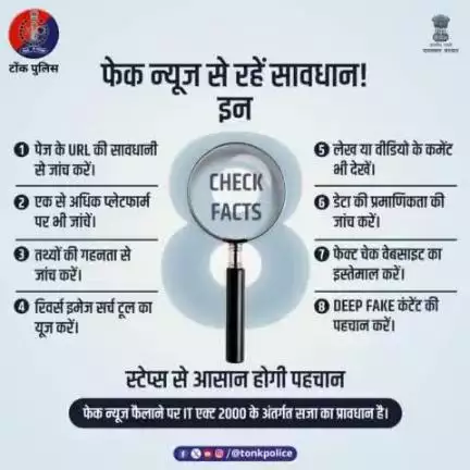#FakeNews गलत तथ्यों के जरिए पैदा करती है भ्रम।  
सोच समझकर और तथ्यों की जांच करके ही किसी भी खबर को फॉरवर्ड करें।