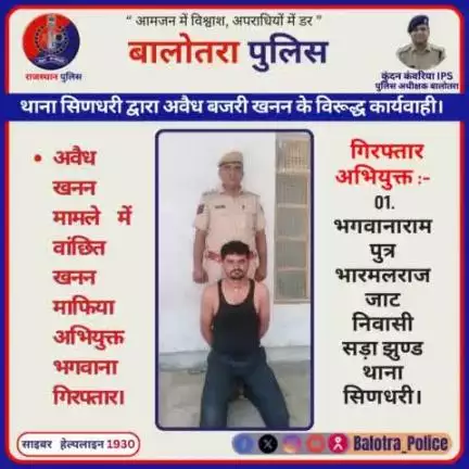 #Balotra: थाना सिणधरी द्वारा अवैध बजरी खनन के विरूद्ध कार्यवाही।
अवैध खनन मामले में वांछित खनन माफिया अभियुक्त भगवाना गिरफ्तार।

#WellDoneCops #BalotraPolice #News #Polic