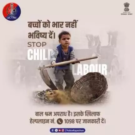 बाल श्रम एक दलदल है, जिसमें बच्चों का भविष्य धंसने से बचाएं।
मासूमों के खिलाफ हो रहे अपराध की जानकारी हेल्पलाइन नम्बर 1098 पर दें।
बच्चों पर होने वाले अत्याचारों को रोकने के लिए #राजस्थान_पुलिस है सदैव आपके साथ।