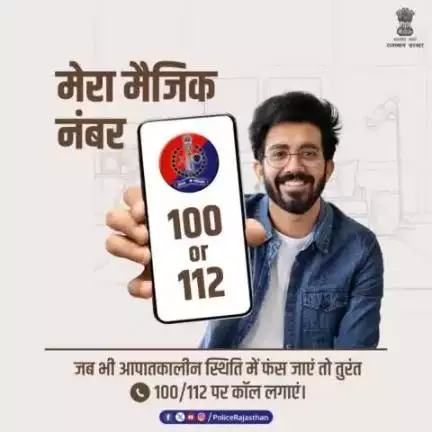 चिंता न करें, खाकी पर भरोसा रखें।  किसी भी तरह की इमरजेंसी हो या अपराध की जानकारी देनी हो, आपातकालीन हेल्पलाइन नंबर- 100/112 डॉयल करें।  आपका मैजिक नंबर 24×7 दे रहा है आपकी हर परेशानी का समाधान। आमजन की सुरक्षा में तत्पर है #राजस्थान_पुलिस।