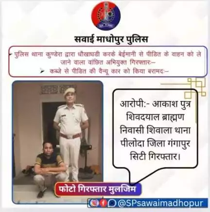 #SawaiMadhopur धोखाधड़ी करके बेईमानी से पीड़ित के वाहन को ले जाने वाला वांछित आरोपी गिरफ्तार कार बरामद।