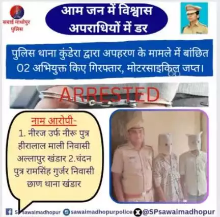 #SawaiMadhopur अपहरण के मामले में वांछित 02 आरोपी गिरफ्तार।
#pskundera