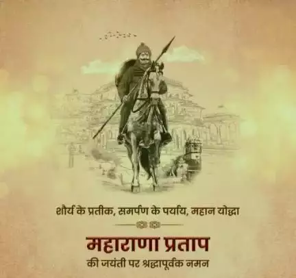शौर्य, पराक्रम, समर्पण और स्वाभिमान का पाठ पढ़ाता है महाराणा प्रताप का जीवन।
सभी को लेनी चाहिए महाराणा प्रताप के जीवन से सीख।
वीर शिरोमणि महाराणा प्रताप की जयंती पर #जयपुर_पुलिस का नमन।