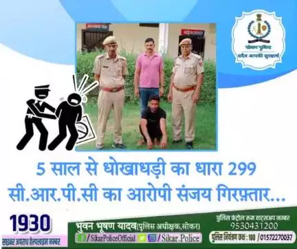 #सीकर 
◾5 साल से धोखाधड़ी का धारा 299 सी.आर.पी.सी का आरोपी संजय गिरफ़्तार...
#थाना_दांतारामगढ़ 
#TeamSikarPolice