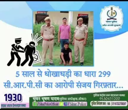 #सीकर 
◾5 साल से धोखाधड़ी का धारा 299 सी.आर.पी.सी का आरोपी संजय गिरफ़्तार...
#थाना_दांतारामगढ़ 
#TeamSikarPolice