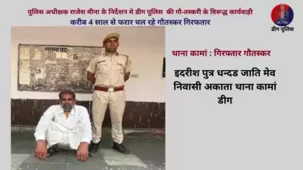 करीब 4 साल से फरार चल रहा गौतस्कर गिरफतार