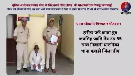 गोवंश को गोकसी के लिए एक टाटा 407 गाडी में लादकर ले जाने के मामले मे करीब 05 वर्ष से फरार आरोपी गिरफ्तार