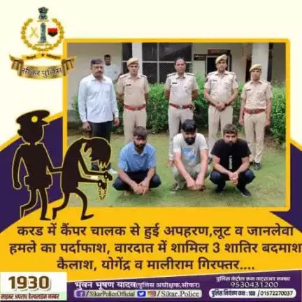 #सीकर 
🔺करड में कैंपर चालक से हुई अपहरण,लूट व जानलेवा हमले का पर्दाफाश, वारदात में शामिल 3 शातिर बदमाश कैलाश, योगेंद्र व मालीराम गिरफ्तर....
#थाना_दांतारामगढ़ 
#TeamSikarPolice