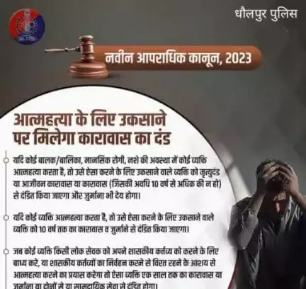 आत्महत्या को लेकर #नवीन_आपराधिक_कानून 2023 में किए गए हैं विशेष प्रावधान।