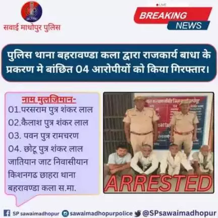 #sawaimadhopurpolice पुलिस थाना बहरावड़ा कला द्वारा राज्य कार्य में बाधा के प्रकरण में वांछित चार आरोपियों को किया गिरफ्तार।