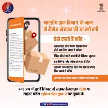 नए-नए तरीकों से ठगी की साजिश कर रहे हैं साइबर ठग।

पैकेज डिलीवर न होने का कहकर, पता बदलने के लिए गलत #URL देकर करते हैं ठगी।

ऐसा कुछ हो तो हेल्पलाइन 1930 या cybercrime.gov.in पर सू