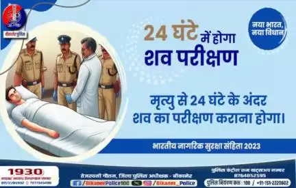 24 घंटे में होगा शव परीक्षण #BNSS #bikaner
