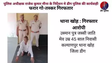 थाना खोह पुलिस द्वारा फरार गो-तस्‍कर गिरफतार