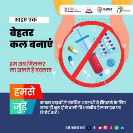 Stay tuned for the launch of a new helpline, where your information  can make a difference to  build a #DrugsFreeBharat
