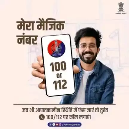 चिंता न करें, खाकी पर भरोसा रखें।

किसी भी तरह की इमरजेंसी हो या अपराध की जानकारी देनी हो, आपातकालीन हेल्पलाइन नंबर- 100/112 डॉयल करें।

आपका मैजिक नंबर 24×7 दे रहा है आपकी हर परेशानी का समाधा