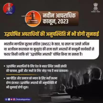 नई भारतीय न्याय प्रणाली में 10 साल से अधिक कारावास/आजीवन कारावास/मृत्युदंड वाले अपराधों में फरार अपराधी अब होगा 'उद्धघोषित अपराधी'।

अब उद्धघोषित अपराधी के प्रक्रिया में शामिल होने के इंतजार में नहीं रुकेगी सुनवाई। पीड़ितों को मिलेगा जल्द न