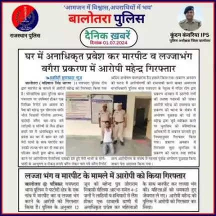 #Balotra: दैनिक खबरें -I
01.07.2024

#WellDoneCops #BalotraPolice #Police #GoodJob #Good_work #Good_action #RajasthanPolice #Arrest #FIR #Accused #Po