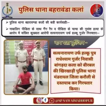 #sawaimadhopurpolice पुलिस थाना बहरावड़ा कला की बड़ी कार्रवाई नाबालिग के साथ गैंगरेप व पीड़िता के चाचा की नृशंस हत्या के आरोपी सत्यनारायण उर्फ हलकू गुर्जर गिरफ्तार।
#sp_sawaimadhopur