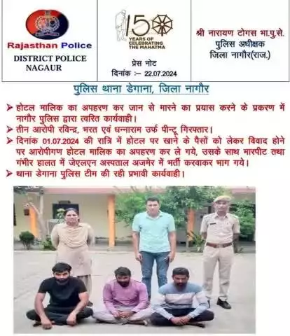 #PS Degana :- होटल मालिक का अपहरण कर जान से मारने का प्रयास करने के प्रकरण में तीन आरोपी #गिरफ्तार।