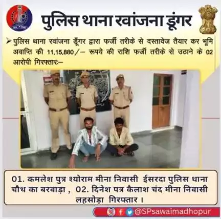 #sawaimadhopurpolice  पुलिस थाना रवाजना डूंगर द्वारा फर्जी तरीके से भूमि अवाप्ति की 1115880/ रुपए राशि हड़पने के दो आरोपी गिरफ्तार।