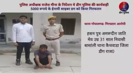 5000 रूपये के ईनामी साइबर ठग को किया गिरफतार