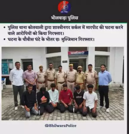 पुलिस थाना कोतवाली द्वारा शास्त्रीनगर सर्कल में मारपीट की घटना करने वाले आरोपियों को किया गिरफ्तार।
घटना के चौबीस घंटे के भीतर छः मुल्जिमान गिरफ्तार।
#BhilwaraPolice #RajasthanPolice