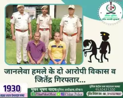 #सीकर 
🔺जानलेवा हमले के दो आरोपी विकास व जितेंद्र गिरफ्तार...
#थाना_दांतारामगढ़ 
#TeamSikarPolice