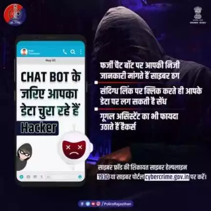 निजी जानकारी चुराने का नया हथियार है नकली #ChatBot। सतर्क रहें, अनजान चैट बॉट से बातचीत न करें। प्राइवेट सेटिंग को मजबूत रखें। अगर आपके साथ हुआ है #Fraud, तो #CyberHelpline 1930 या https://cybercrime.gov.in पर शिकायत करें।
