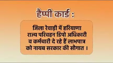 हैप्पी कार्ड के माध्यम से लाभपात्रों को सेवा प्रदान कर रहा है हरियाणा राज्य परिवहन रेवाड़ी डिपो 
#haryana #news #rewari